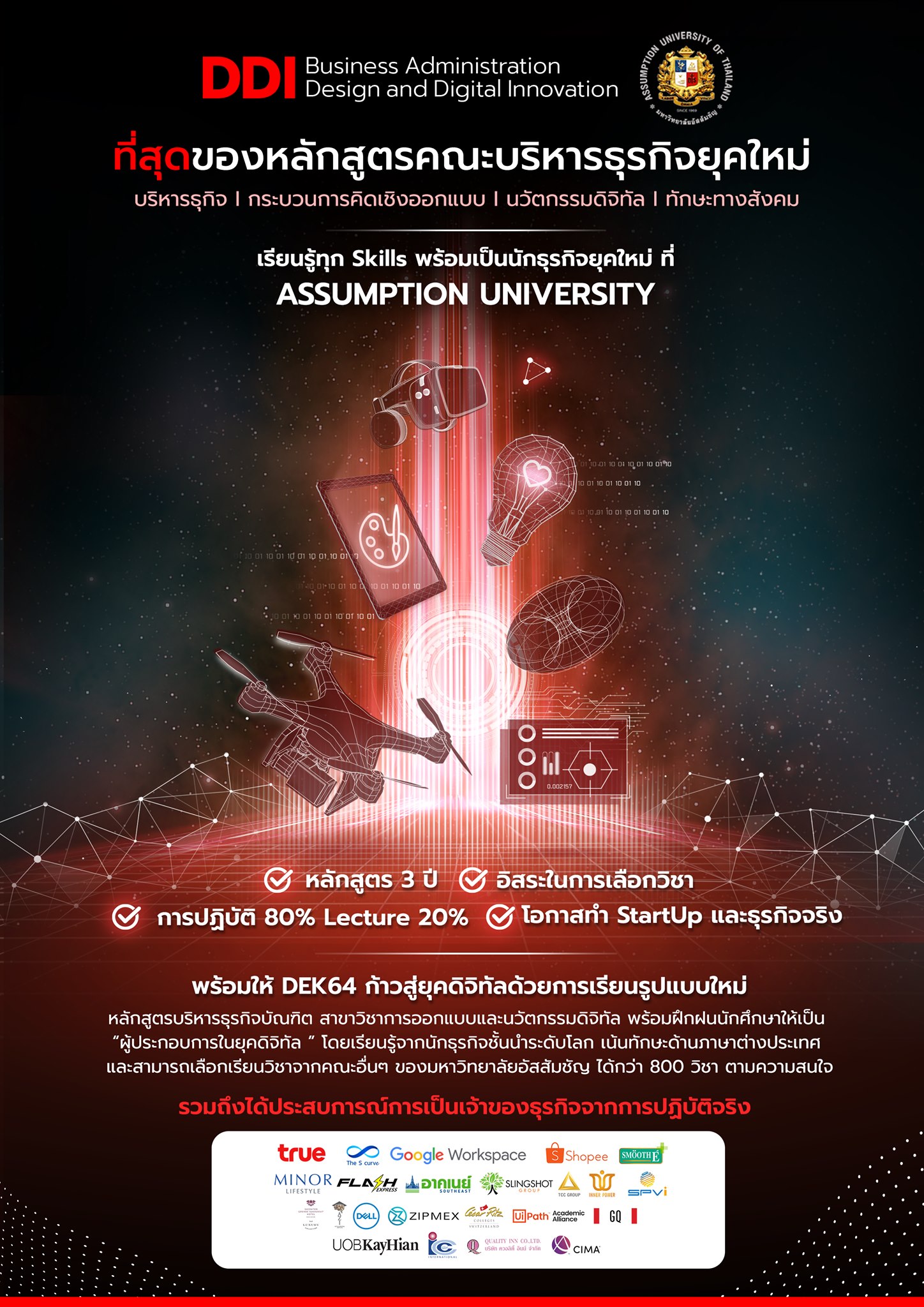 สาขาวิชาการออกแบบและนวัตกรรมดิจิทัล หรือ DDI จากมหาวิทยาลัยอัสสัมชัญ